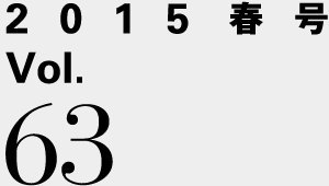 2015春号 Vol.63