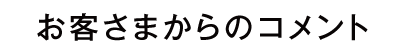 お客さまからのコメント