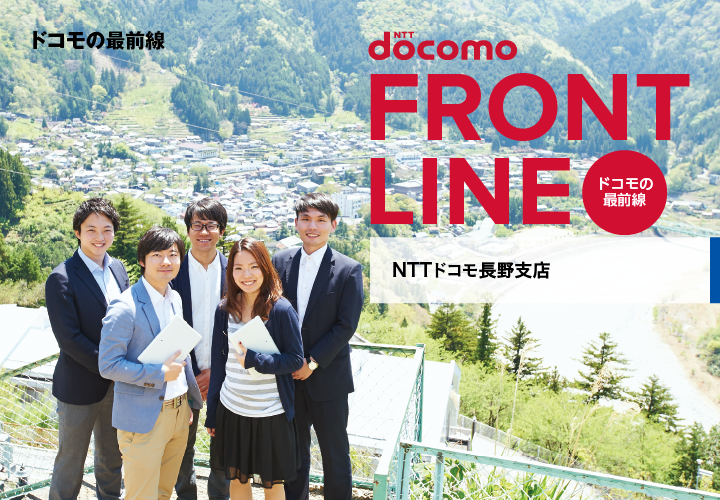 ドコモの最前線 docomo FRONT LINE NTTドコモ長野支店