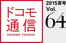 ドコモ通信 2015春号 Vol.64