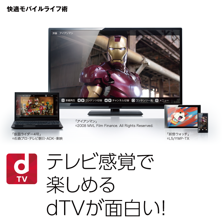 快適モバイルライフ術 テレビ感覚で楽しめるdTVが面白い！