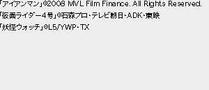 「アイアンマン」©2008 MVL Film Finance. All Rights Reserved.「仮面ライダー4号」©石森プロ・テレビ朝日・ADK・東映「妖怪ウォッチ」©L5/YWP・TX