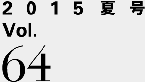 2015春号 Vol.64