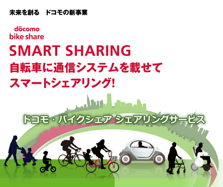 未来を創る　ドコモの新事業 SMART SHARING 自転車に通信システムを載せて スマートシェアリング！