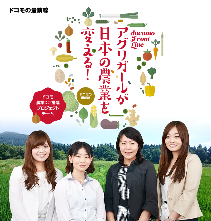ドコモの最前線 アグリガールが日本の農業を変える！