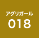 アグリガール 018