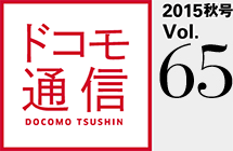 ドコモ通信 2015秋号 Vol.65
