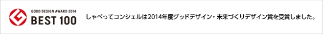 BEST100 しゃべってコンシェルは2014年度グッドデザイン・未来づくりデザイン賞を受賞しました。