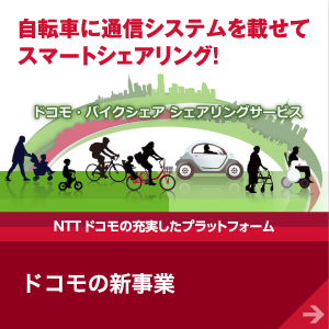 自転車に通信システムを載せてスマートシェアリング！NTTドコモの充実したプラットフォーム ドコモの新事業