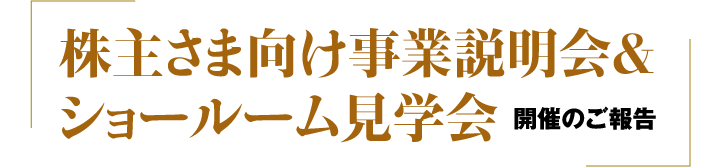 株主さま向け事業説明会&ショールーム見学会 開催のご報告