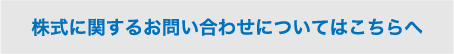 株式に関するお問い合わせについてはこちらへ