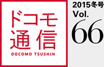 ドコモ通信 2015冬号 Vol.66