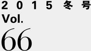 2015冬号 Vol.66