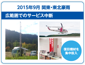 2015年9月 関東・東北豪雨 広範囲でのサービス中断