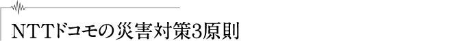 NTTドコモの災害対策３原則