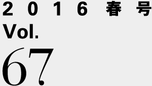 2016春号 Vol.67