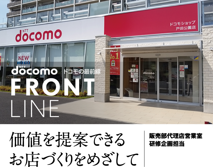 ドコモの最前線　価値を提案できるお店づくりをめざして 販売部代理店営業室 研修企画担当