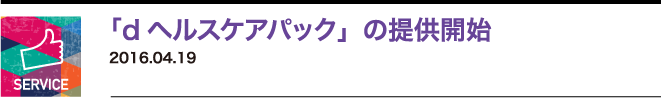 「dヘルスケアパック」の提供開始 2016.04.19