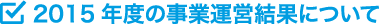 2015年度の事業運営結果について