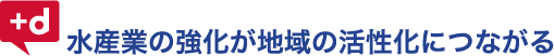 水産業の強化が地域の活性化につながる