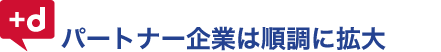 パートナー企業は順調に拡大