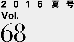 2016夏号 Vol.68