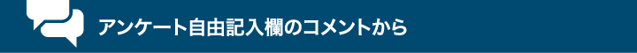 アンケート自由記入欄のコメントから