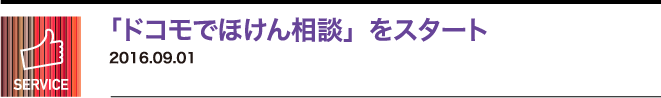 「ドコモでほけん相談」をスタート　2016.09.01