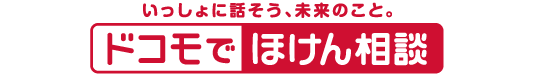 いっしょに話そう、未来のこと。ドコモでほけん相談