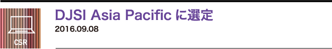 DJSI Asia Pacificに選定　2016.09.08