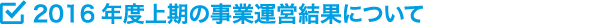 2016年度上期の事業運営結果について