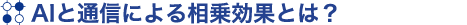 AIと通信による相乗効果とは？