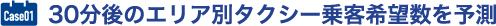 30分後のエリア別タクシー乗客希望数を予測