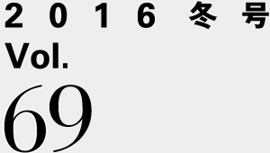 2016冬号 Vol.69