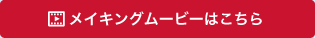 メイキングムービーはこちら