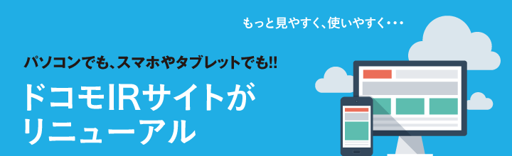 パソコンでも、スマホやタブレットでも！！ドコモIRサイトがリニューアル