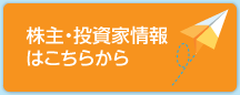 株主・投資家情報はこちらから