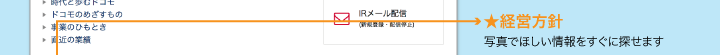 ★経営方針　写真でほしい情報をすぐに探せます