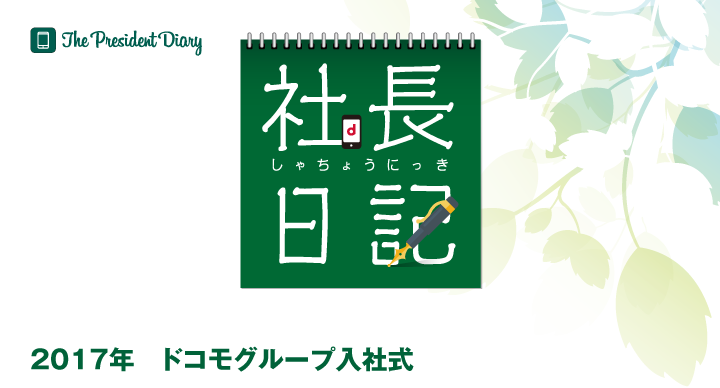 社長日記　2017年　ドコモグループ入社式