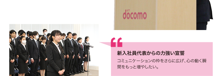 新入社員代表からの力強い宣誓　コミュニケーションの枠をさらに広げ、心の動く瞬間をもっと増やしたい。