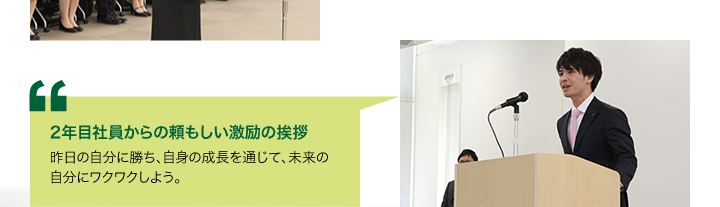 2年目社員からの頼もしい激励の挨拶　昨日の自分に勝ち、自身の成長を通じて、未来の自分にワクワクしよう。