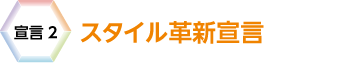 宣言2　スタイル革新宣言