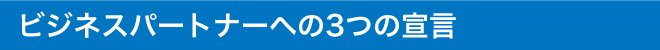 ビジネスパートナーへの3つの宣言