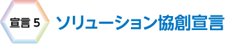 宣言5　ソリューション協創宣言