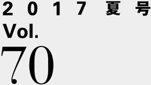 2017夏号 Vol.70