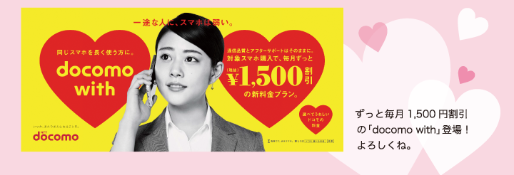 ずっと毎月1,500円割引の「docomo with」登場！ よろしくね。