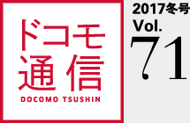 ドコモ通信 2017冬号 Vol.71