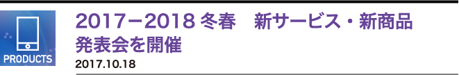 2017－2018冬春　新サービス・新商品　発表会を開催　2017.10.18