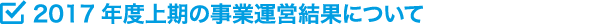 2017年度上期の事業運営結果について