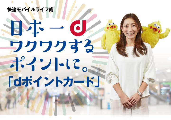 快適モバイルライフ術　日本一ワクワクするポイントに。「dポイントカード」